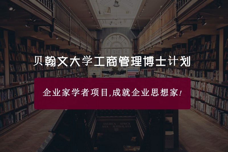 贝翰文大学工商管理博士